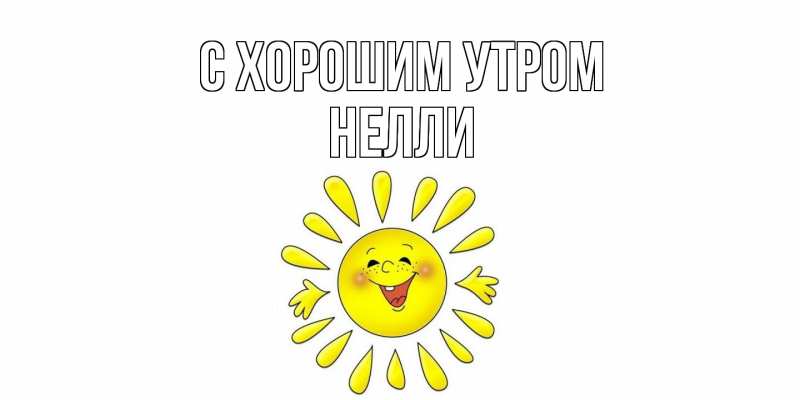 Картинка С хорошим утром, Нелли