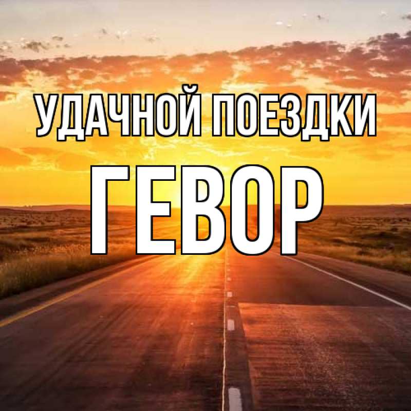 Картинка Удачной поездки, Гевор