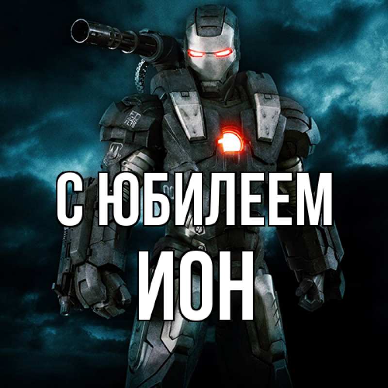 Картинка C юбилеем, Ион