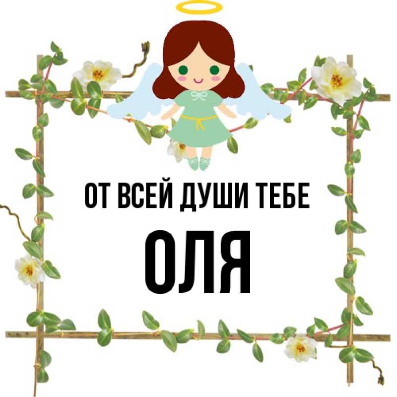 Картинка От всей души тебе, Оля