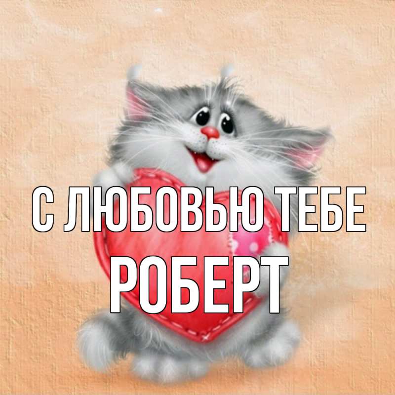 Картинка С любовью тебе, Роберт