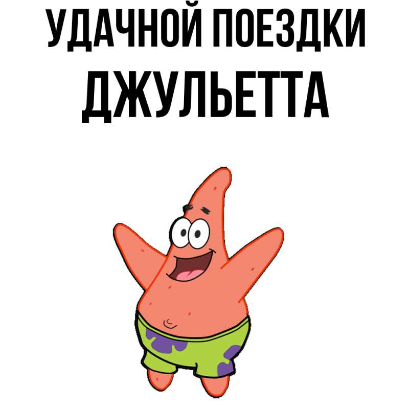 Картинка Удачной поездки, Джульетта