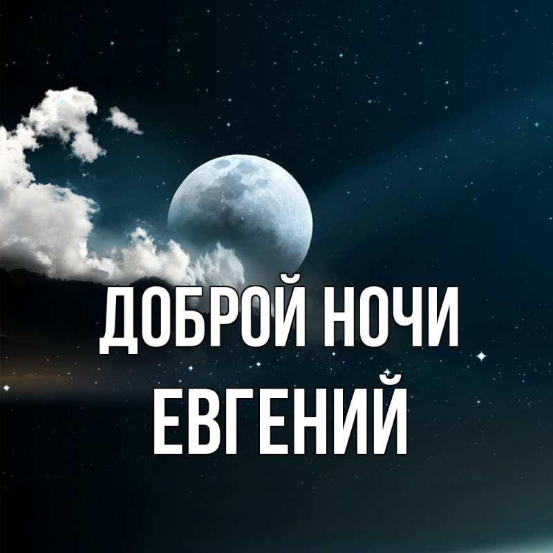 Картинка Доброй ночи, Евгений