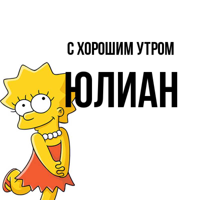 Картинка С хорошим утром, Юлиан