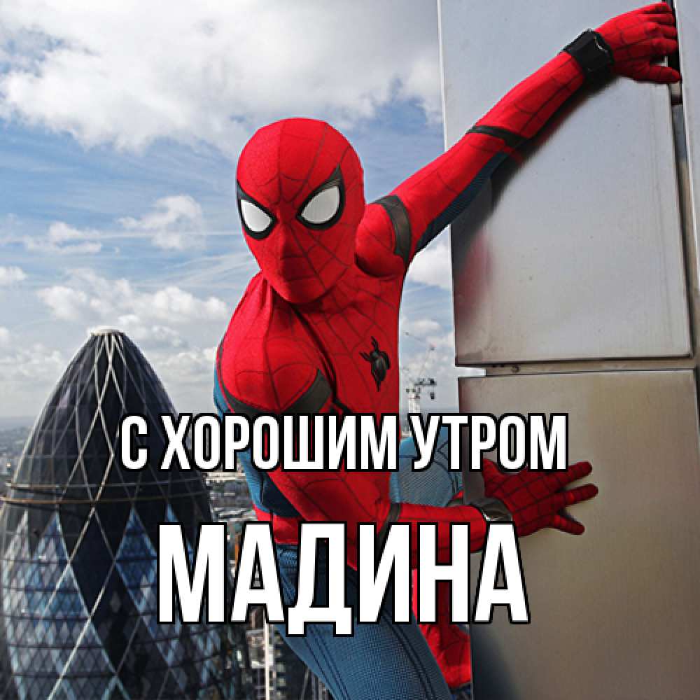 Открытка на каждый день с именем, Мадина С хорошим утром марвел герои Прикольная открытка с пожеланием онлайн скачать бесплатно 