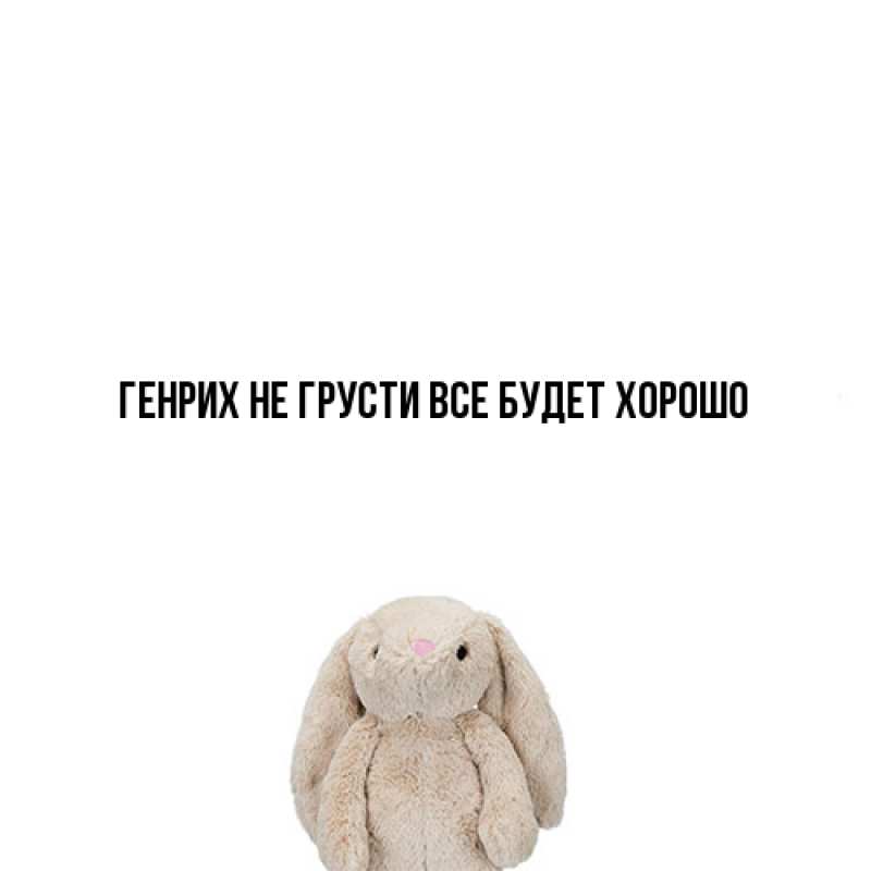 Картинка Не грусти, все будет хорошо, Генрих