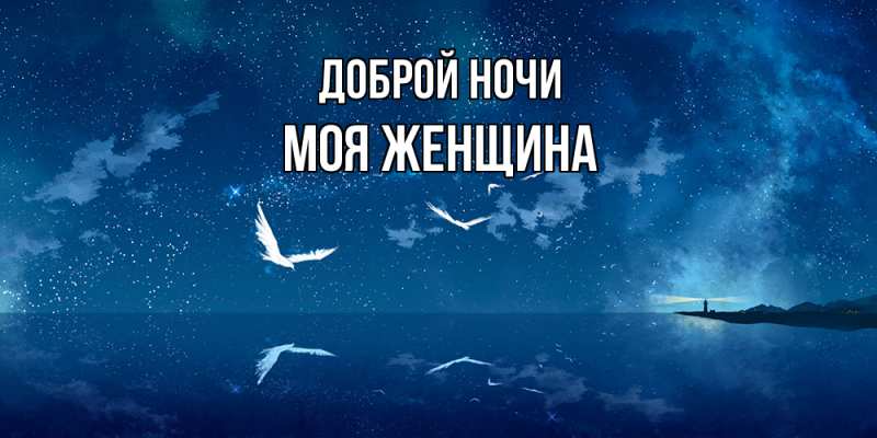 Картинка Доброй ночи, Моя женщина