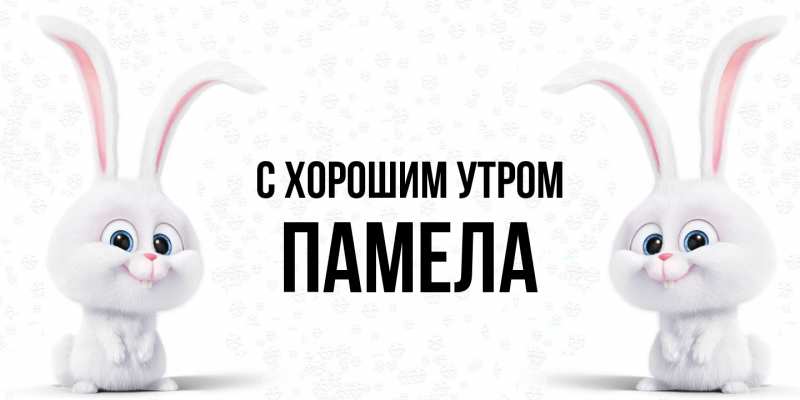 Картинка С хорошим утром, Памела