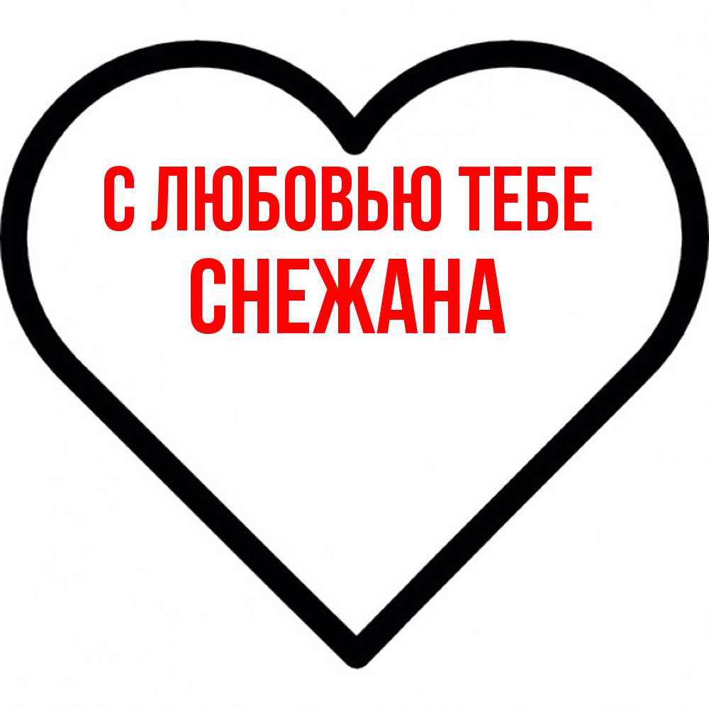 Открытка на каждый день с именем, Снежана С любовью тебе посто Прикольная открытка с пожеланием онлайн скачать бесплатно 