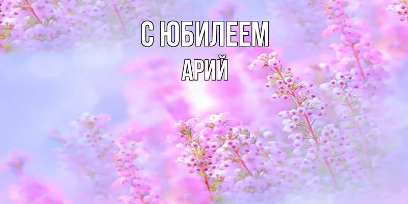 Картинка C юбилеем, Арий