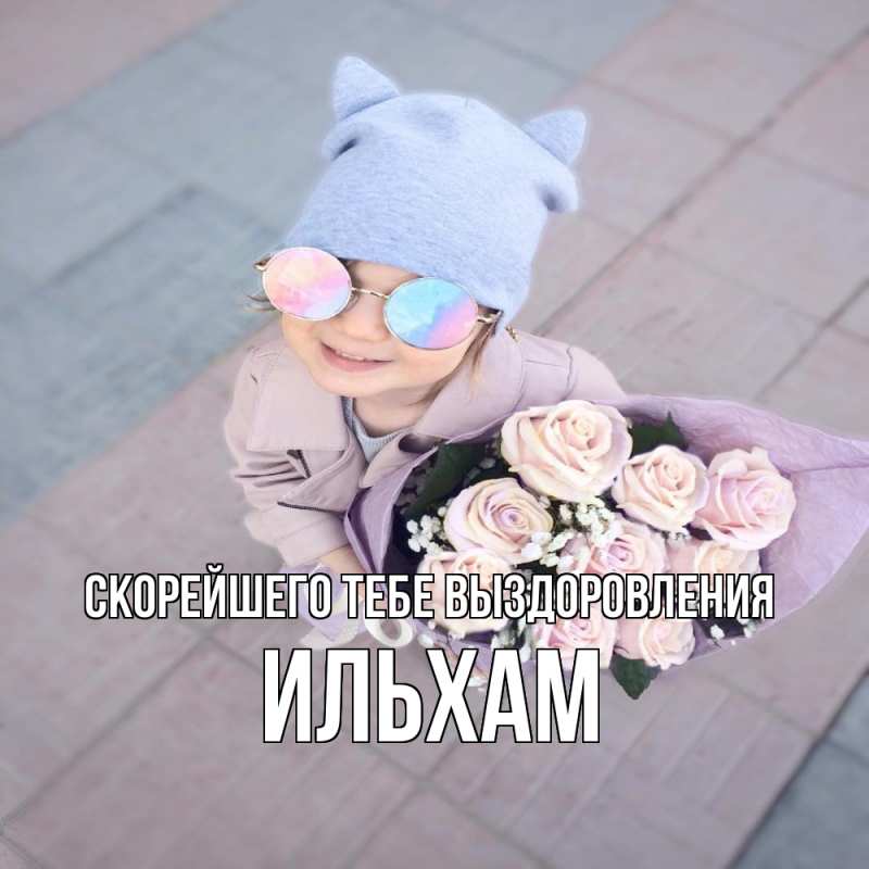 Картинка Скорейшего тебе выздоровления, Ильхам