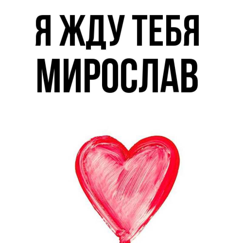 Картинка Я жду тебя, Мирослав