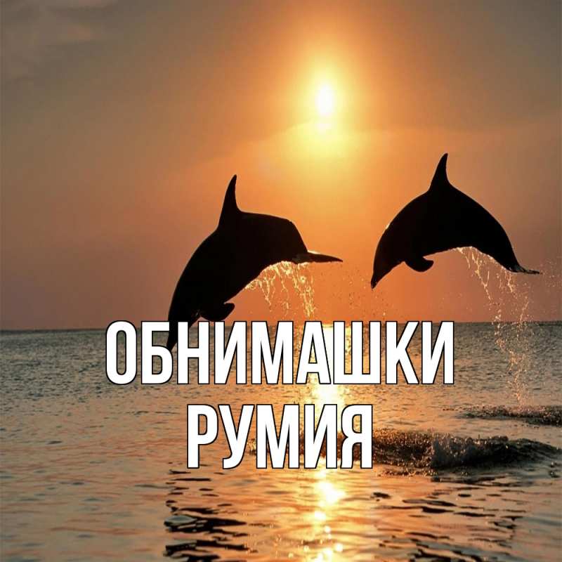Открытка с именем, Румия, Обнимашки