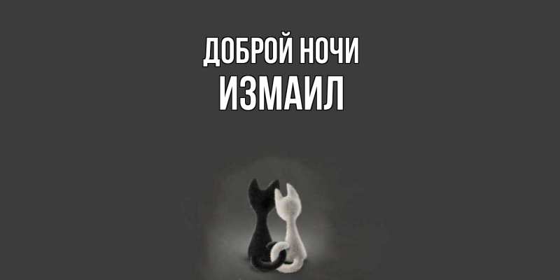 Картинка Доброй ночи, Измаил