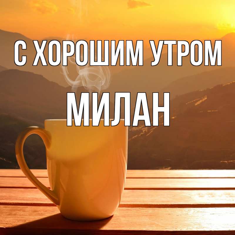 Картинка С хорошим утром, Милан