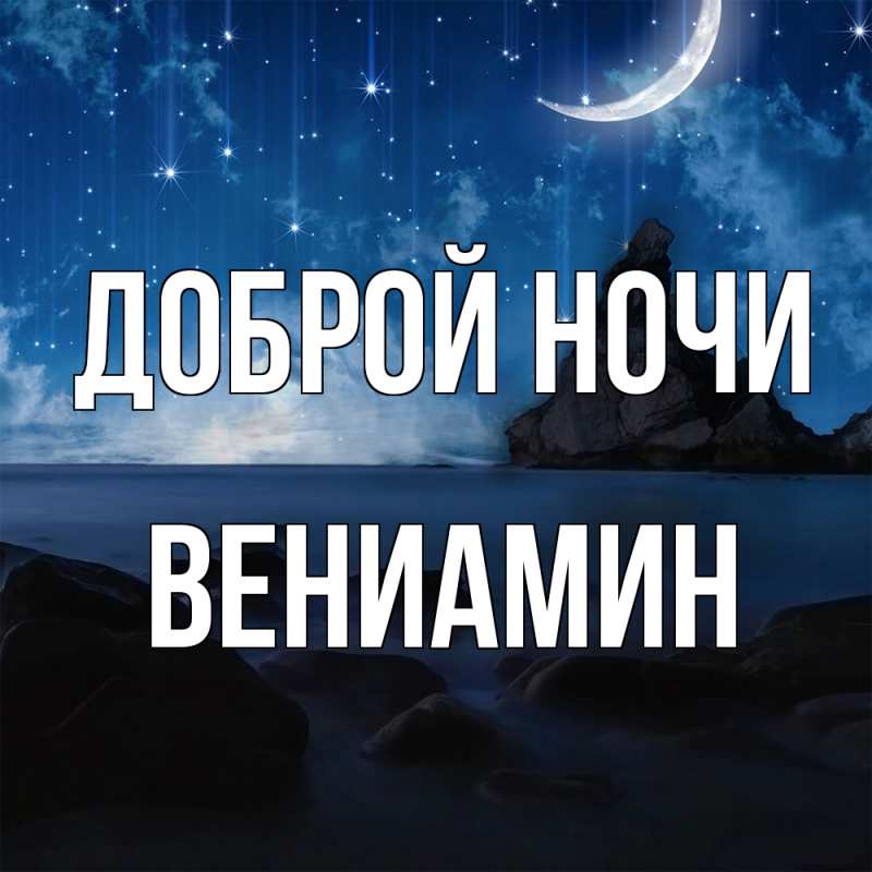 Картинка Доброй ночи, Вениамин