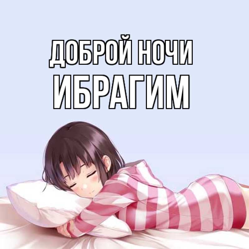 Картинка Доброй ночи, Ибрагим
