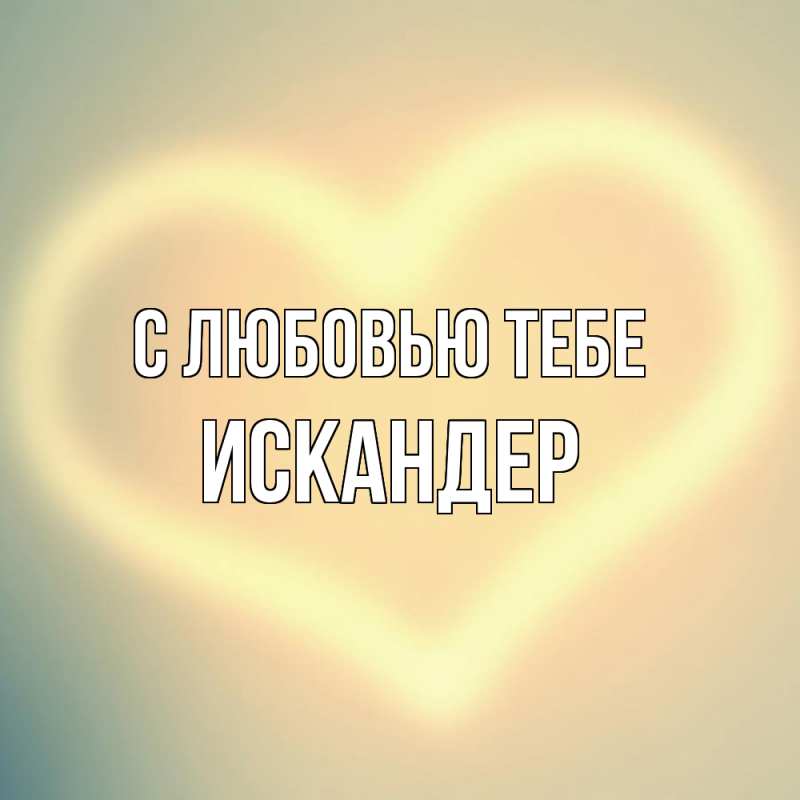 Картинка С любовью тебе, Искандер