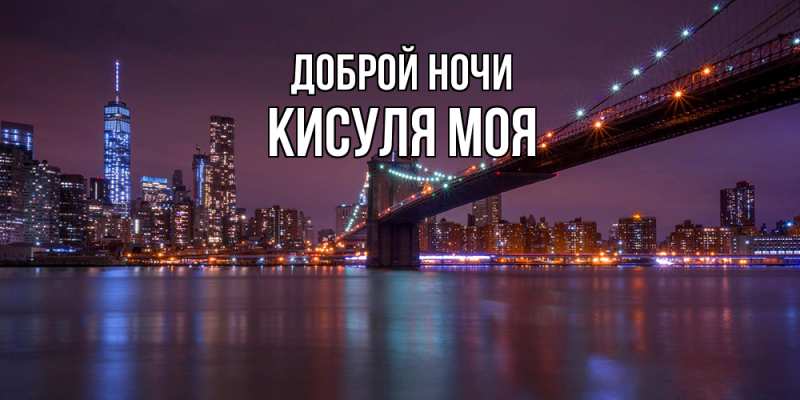 Картинка Доброй ночи, Кисуля моя