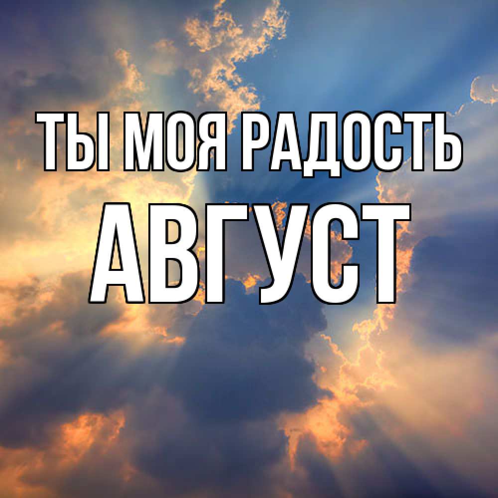 Открытка на каждый день с именем, Август Ты моя радость ангельский свет сквозь облака Прикольная открытка с пожеланием онлайн скачать бесплатно 