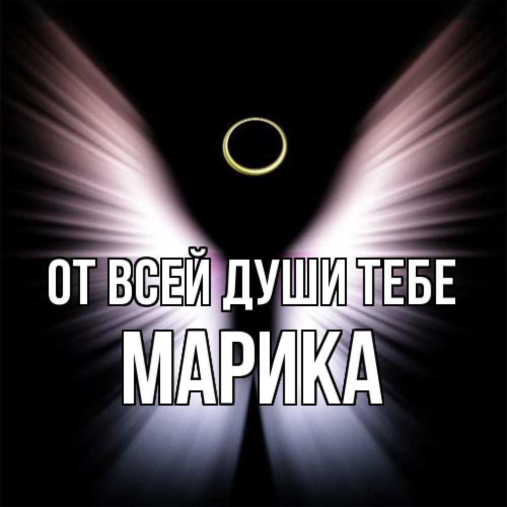 Открытка на каждый день с именем, Марика От всей души тебе ангел из света Прикольная открытка с пожеланием онлайн скачать бесплатно 