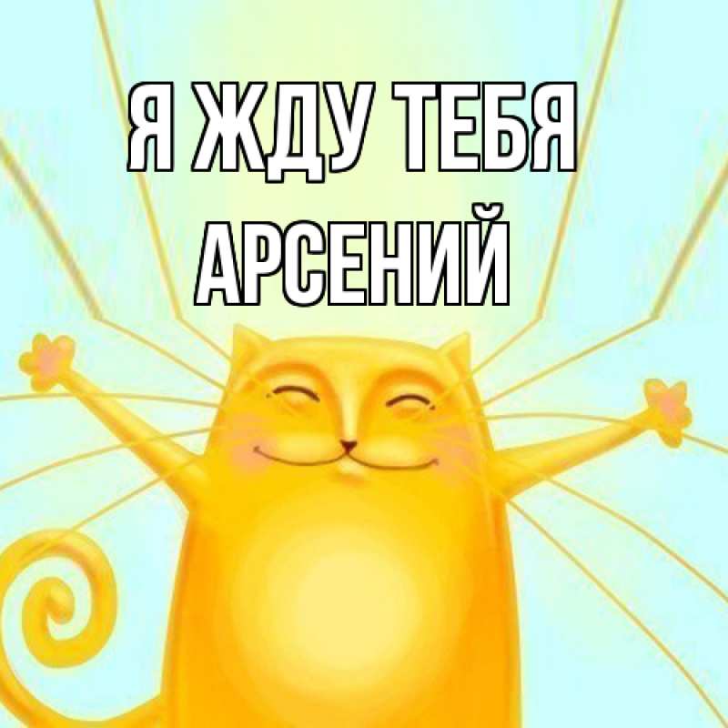 Открытка с именем, Арсений, Я жду тебя