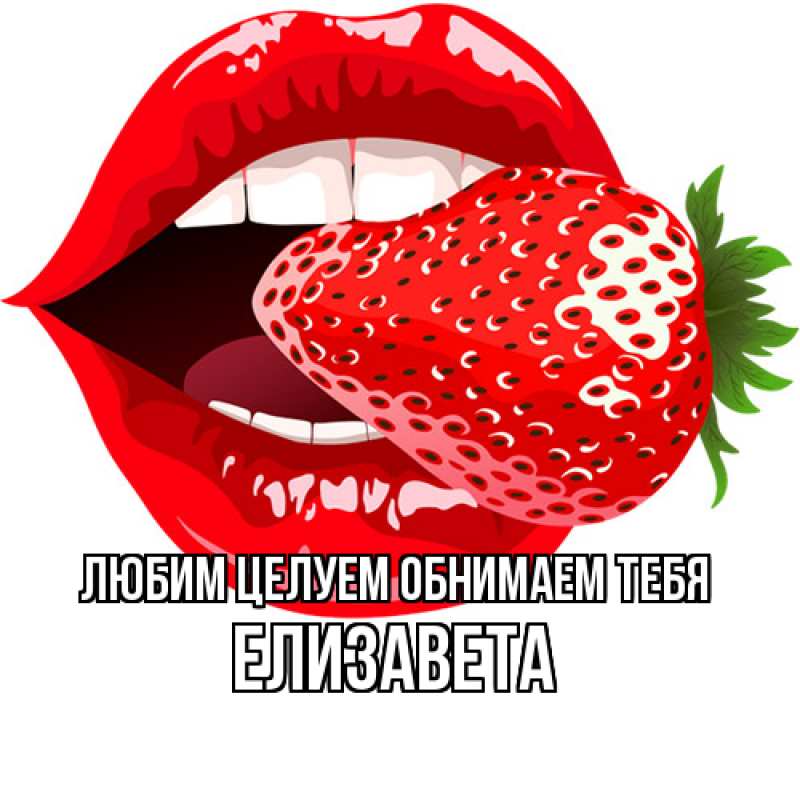 Картинка Любим целуем обнимаем тебя, Елизавета