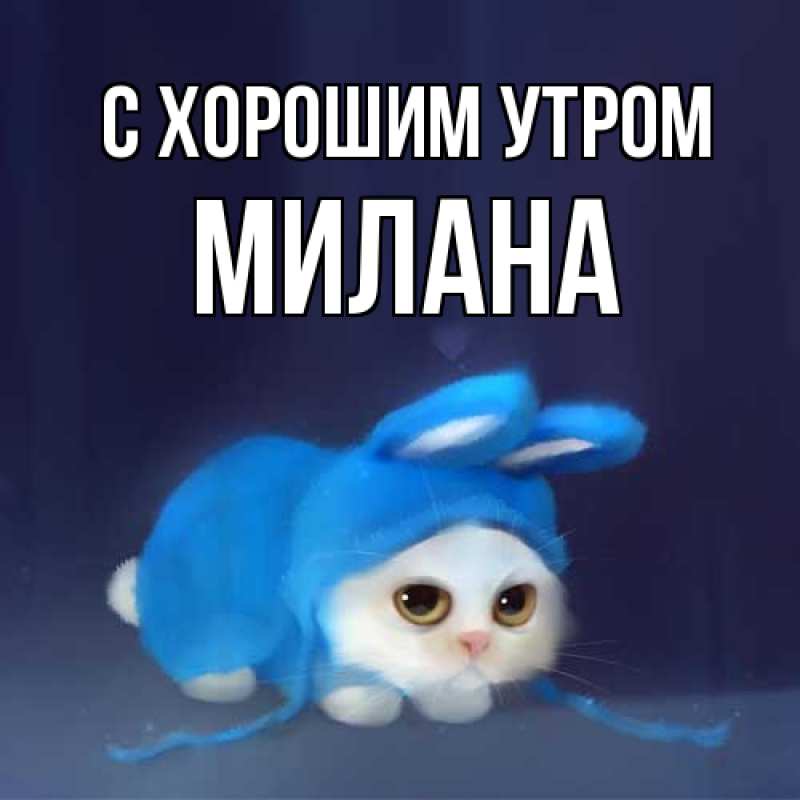Картинка С хорошим утром, Милана