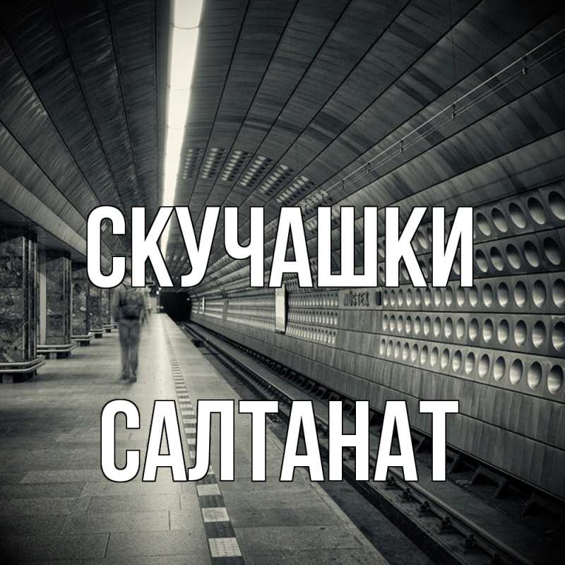 Картинка Скучашки, Салтанат