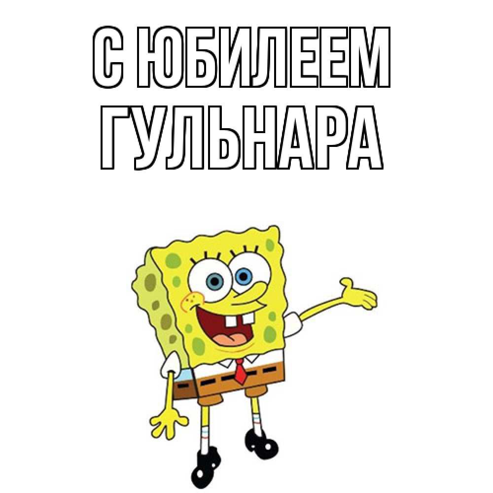 Открытка на каждый день с именем, Гульнара C юбилеем веселые Прикольная открытка с пожеланием онлайн скачать бесплатно 