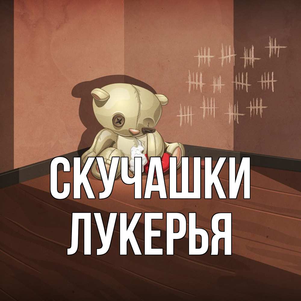 Открытка на каждый день с именем, Лукерья Скучашки скорее ко мне Прикольная открытка с пожеланием онлайн скачать бесплатно 