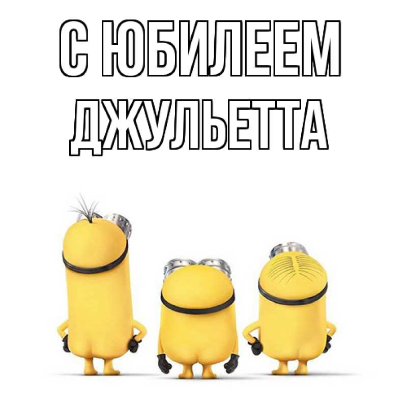 Картинка C юбилеем, Джульетта