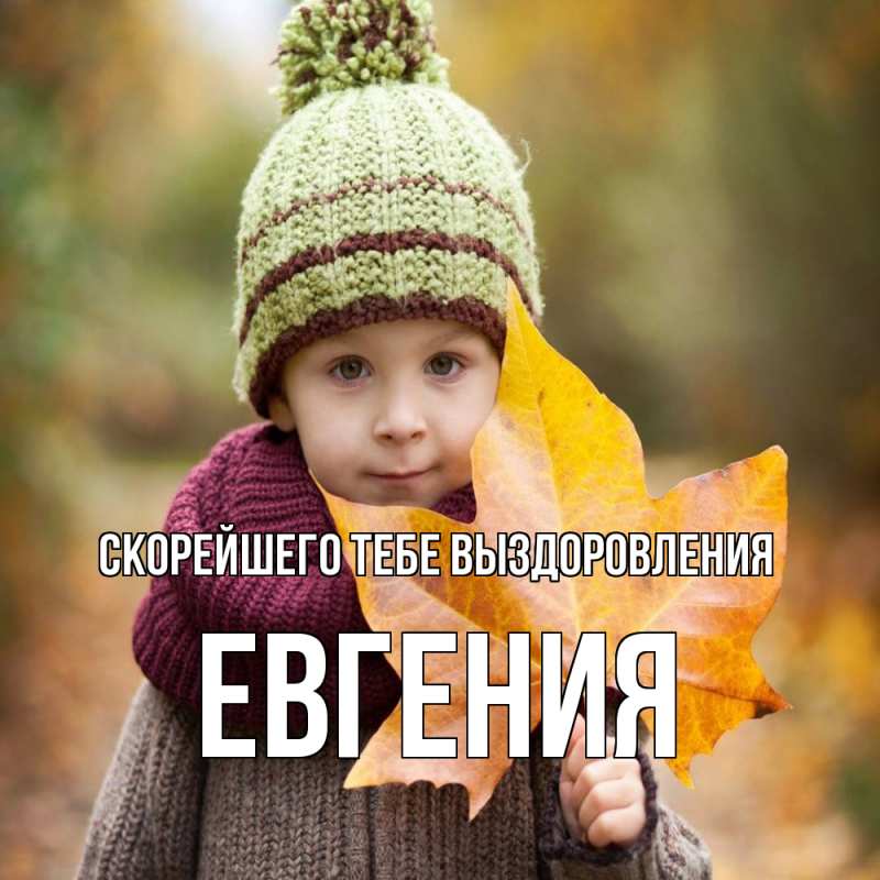 Картинка Скорейшего тебе выздоровления, Евгения