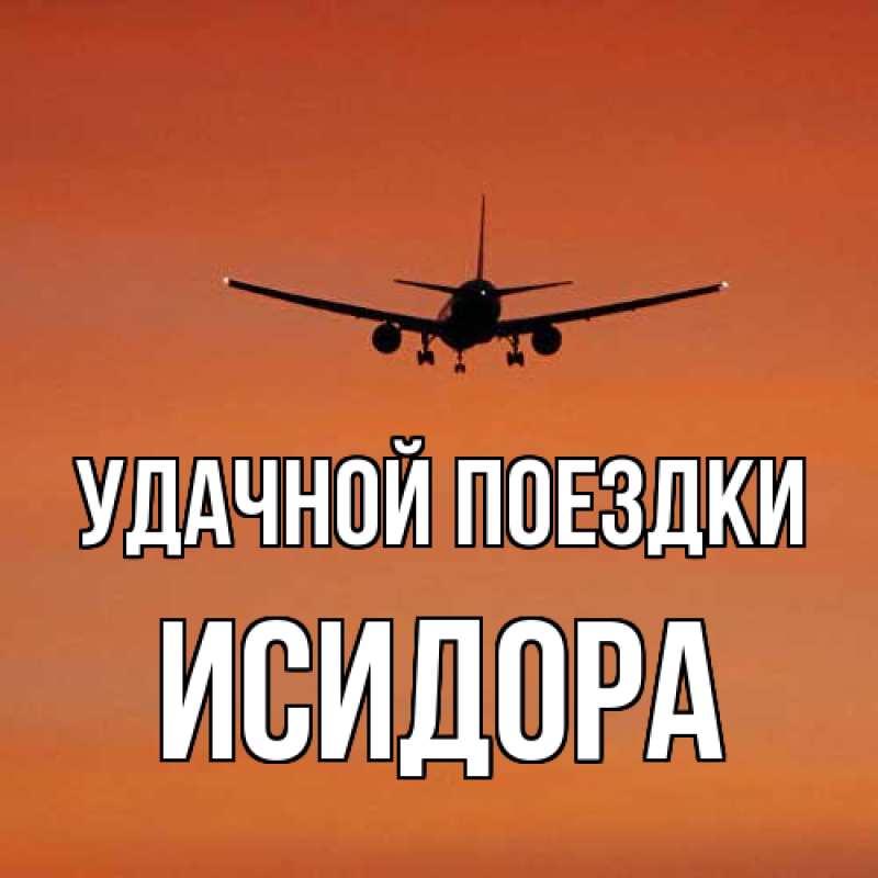 Открытка с именем, Исидора, Удачной поездки