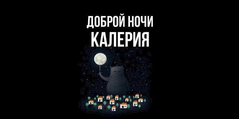 Картинка Доброй ночи, Калерия