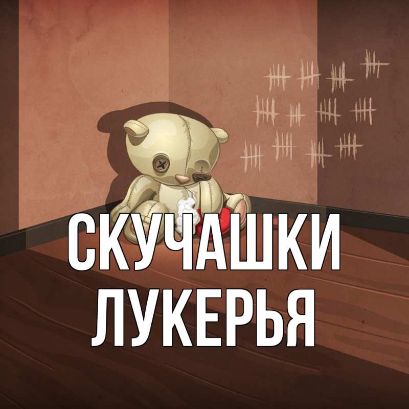 Картинка Скучашки, Лукерья