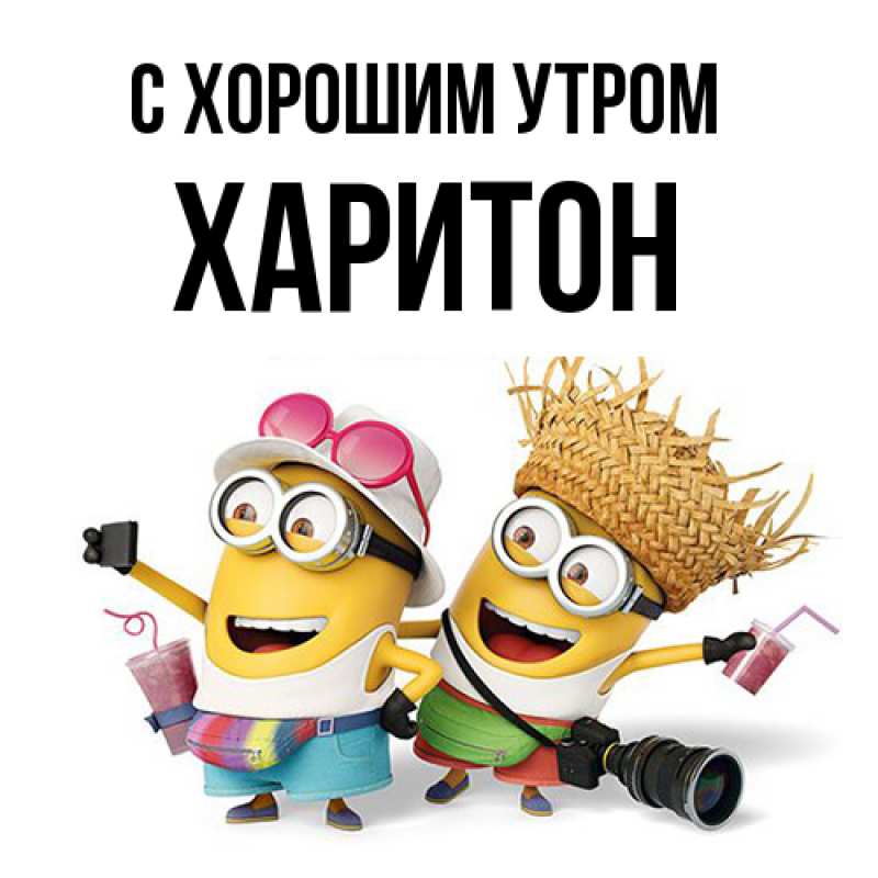 Картинка С хорошим утром, Харитон