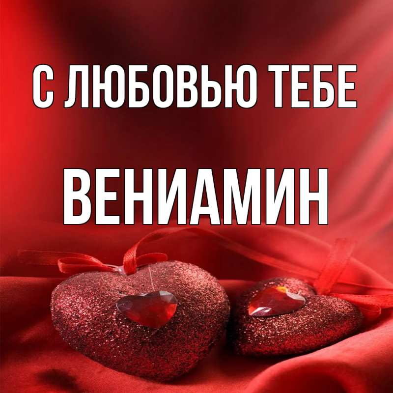 Картинка С любовью тебе, Вениамин
