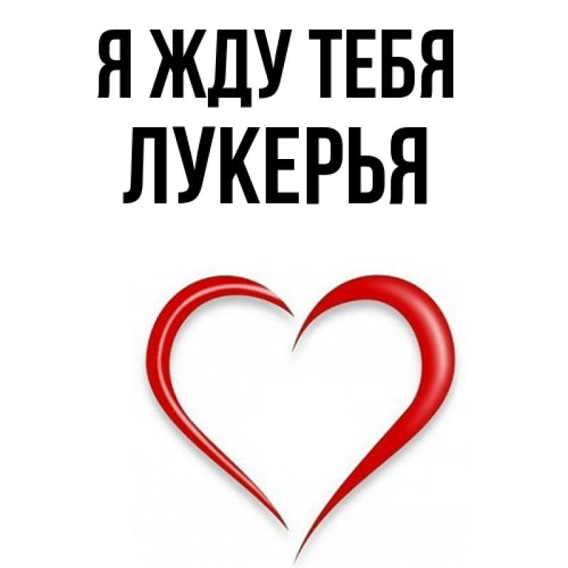 Картинка Я жду тебя, Лукерья