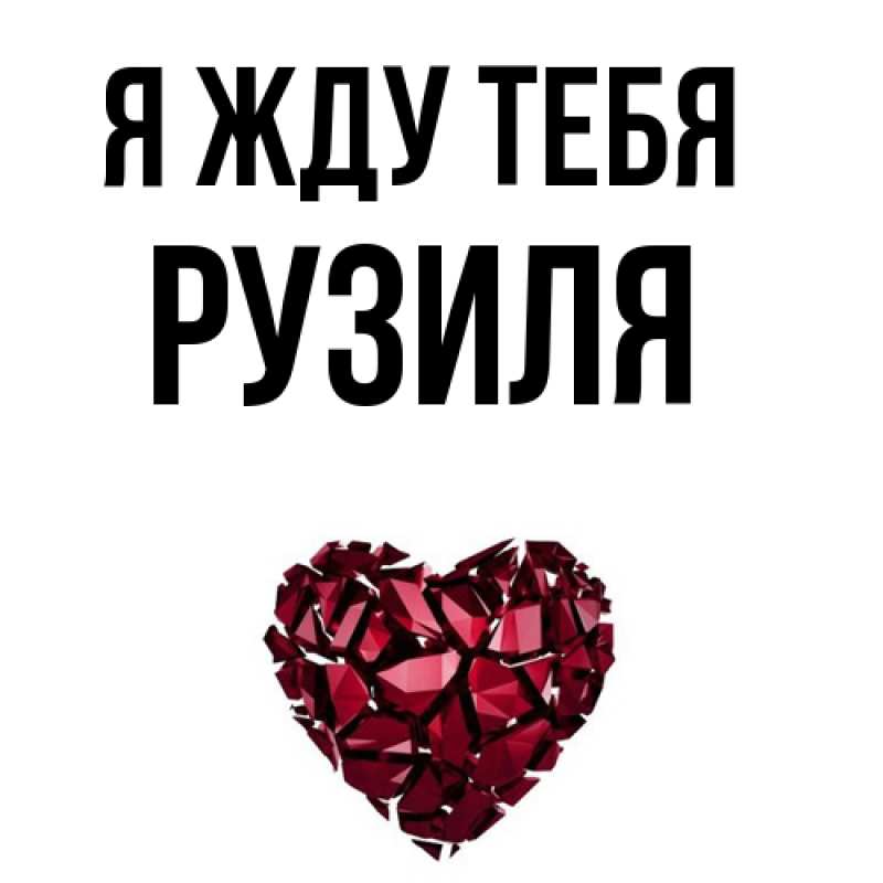 Открытка с именем, Рузиля, Я жду тебя