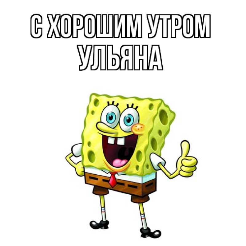 Картинка С хорошим утром, Ульяна