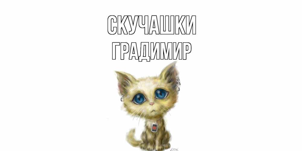 Открытка на каждый день с именем, Градимир Скучашки я по тебе скучаю открытки для любимых с именем Прикольная открытка с пожеланием онлайн скачать бесплатно 