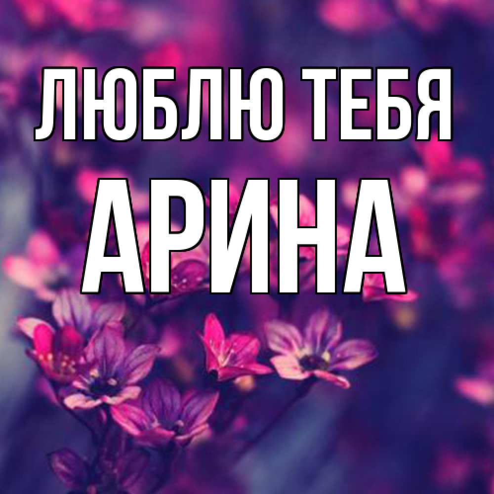 Открытка на каждый день с именем, Арина Люблю тебя небольшие цветы 1 Прикольная открытка с пожеланием онлайн скачать бесплатно 
