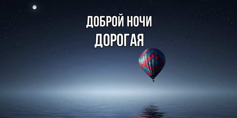 Картинка Доброй ночи, Дорогая