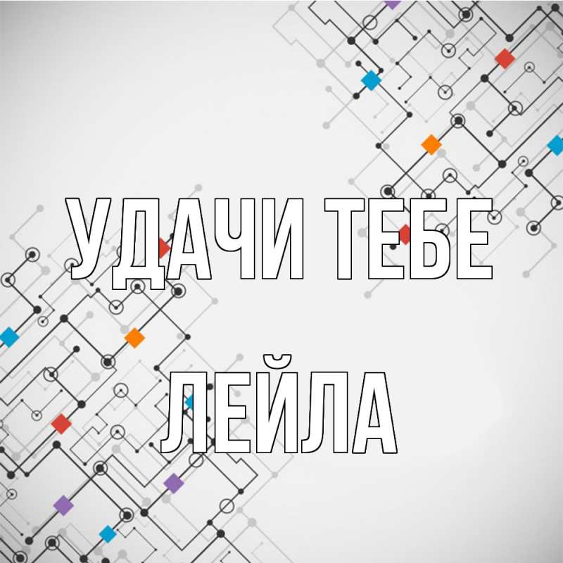 Картинка Удачи тебе, Лейла