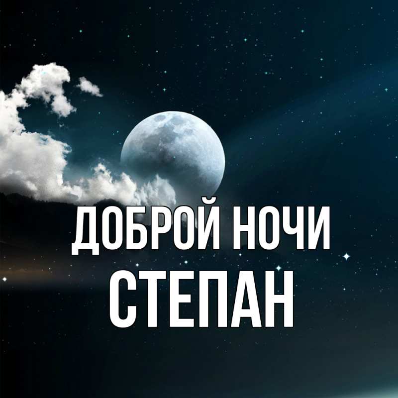 Картинка Доброй ночи, Степан