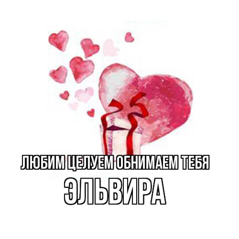 Картинка Любим целуем обнимаем тебя, Эльвира