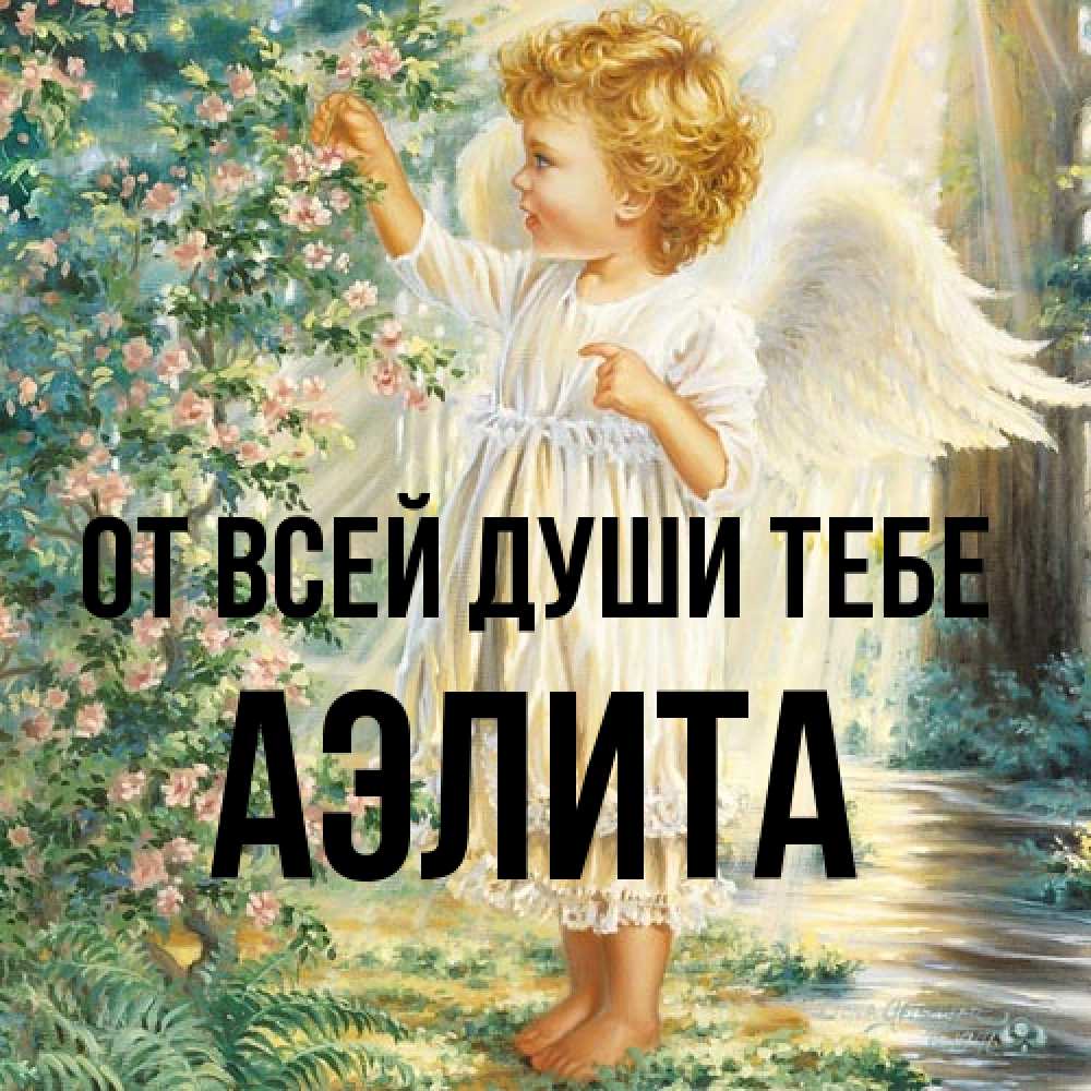 Открытка на каждый день с именем, Аэлита От всей души тебе собирает цветы Прикольная открытка с пожеланием онлайн скачать бесплатно 