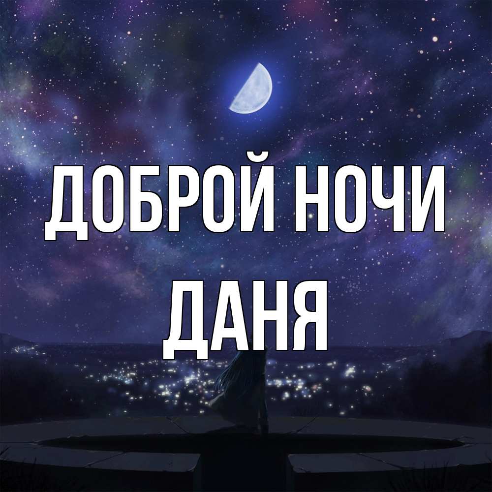 Открытка на каждый день с именем, Даня Доброй ночи набережная Прикольная открытка с пожеланием онлайн скачать бесплатно 