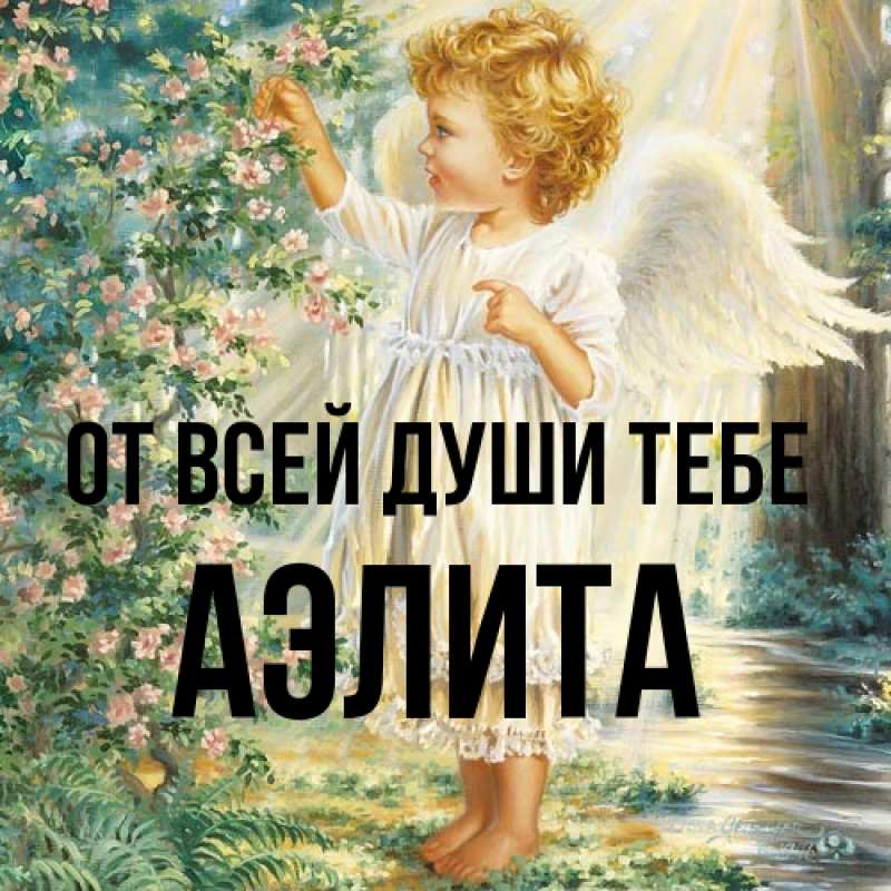 Картинка От всей души тебе, Аэлита